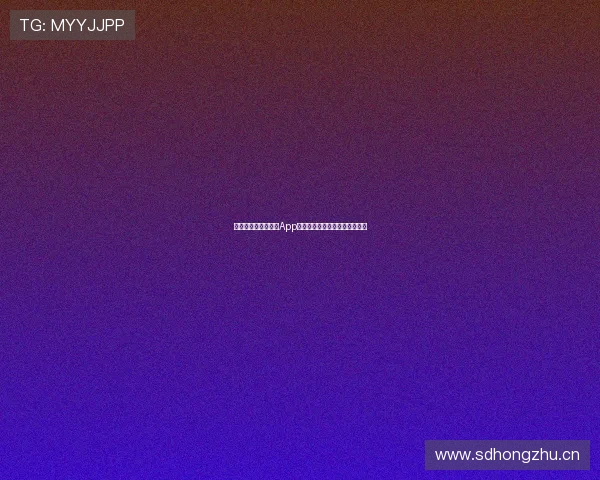 篮球爱好者必备直播App官方下载体验高清赛事精彩瞬间