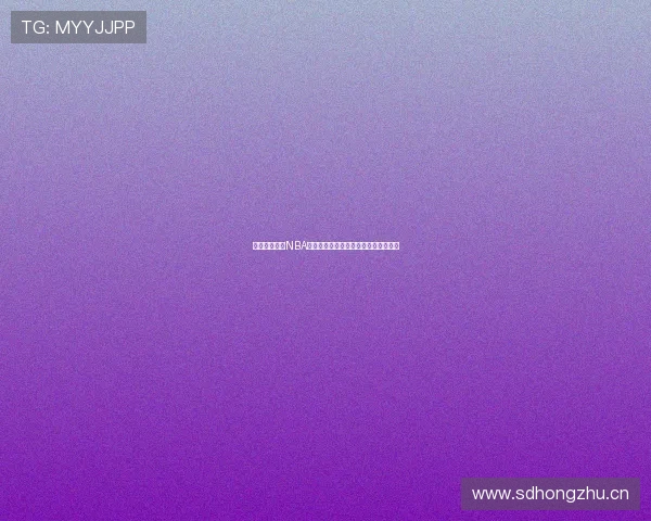 飞速体育直播NBA高清免费观看畅享精彩赛事全程不间断